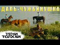Тяни-Толкай - Даль-чужбинушка / Tyani-Tolkay 