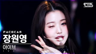 [페이스캠4K] 아이브 장원영 'ELEVEN' (IVE WONYOUNG FaceCam)│@SBS Inkigayo_2022.01.09.