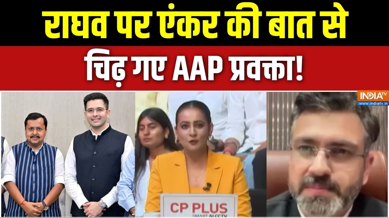 Raghav Chadha Joins BJP : एंकर की बात से चिढ़ गए AAP प्रवक्ता! | Kejriwal | Sandeep Pathak