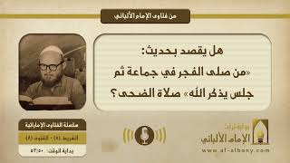 هل يقصد بحديث: «من صلى الفجر في جماعة ثم جلس يذكر الله» صلاة الضحى؟