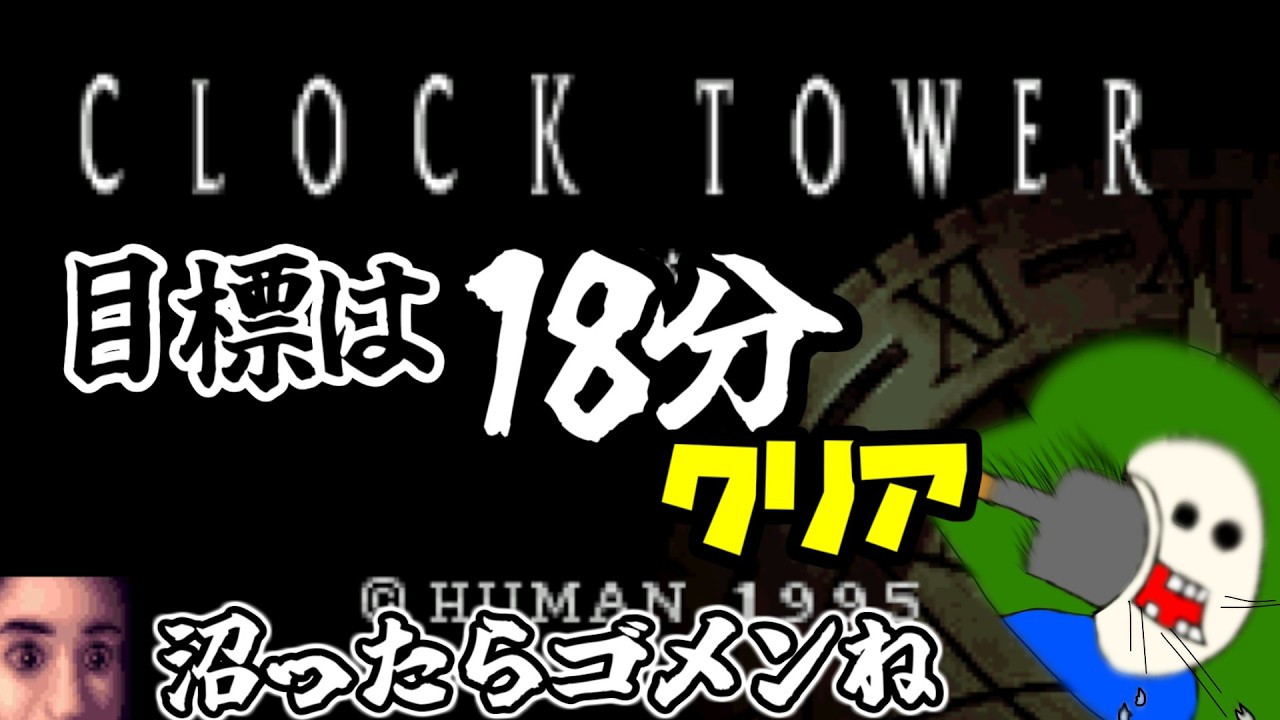 こそっと１８分でクリアしてみたいわ・・・RTA #クロックタワー　#Yo_オレだぁ!! #実況
