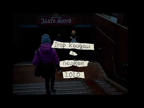 Ігор Кайдаш & rюмкæ - 2020