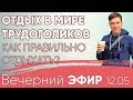 Отдых в мире трудоголиков. Как правильно отдыхать? #психология Отдых в мире трудоголиков. Как правильно отдыхать? #психология
