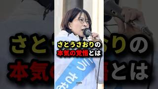 【拡散希望】さとうさおりの本気の覚悟とは #さとうさおり  #千代田区長選挙 #公認会計士