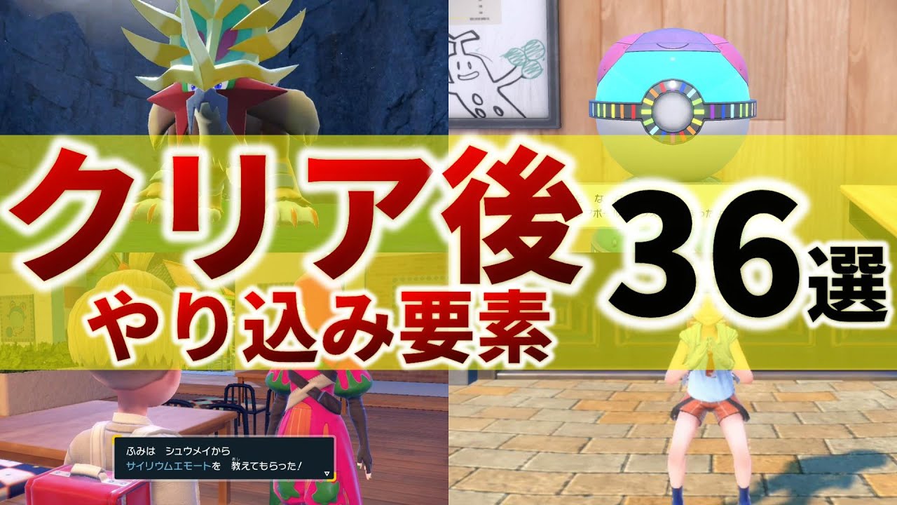【ポケモンsv】やらなきゃ損！やり込みやクリア後の要素をまとめて紹介【ポケットモンスター スカーレット・バイオレット ゼロの秘宝 藍の円盤】