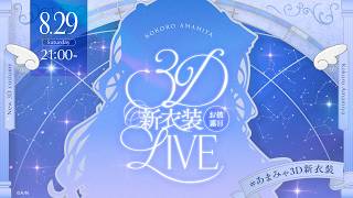✯┊#あまみゃ3D新衣装┊世界一かわいいお披露目Live🩵 こころにいつも、天宮こころだよˎˊ˗ 〖 天宮こころ / にじさんじ 〗