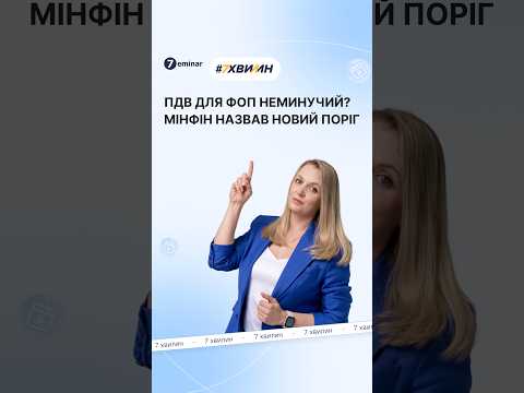 відео прев’ю для ПДВ для ФОП: поріг обов’язкової реєстрації хочуть встановити на рівні 85 тис. євро