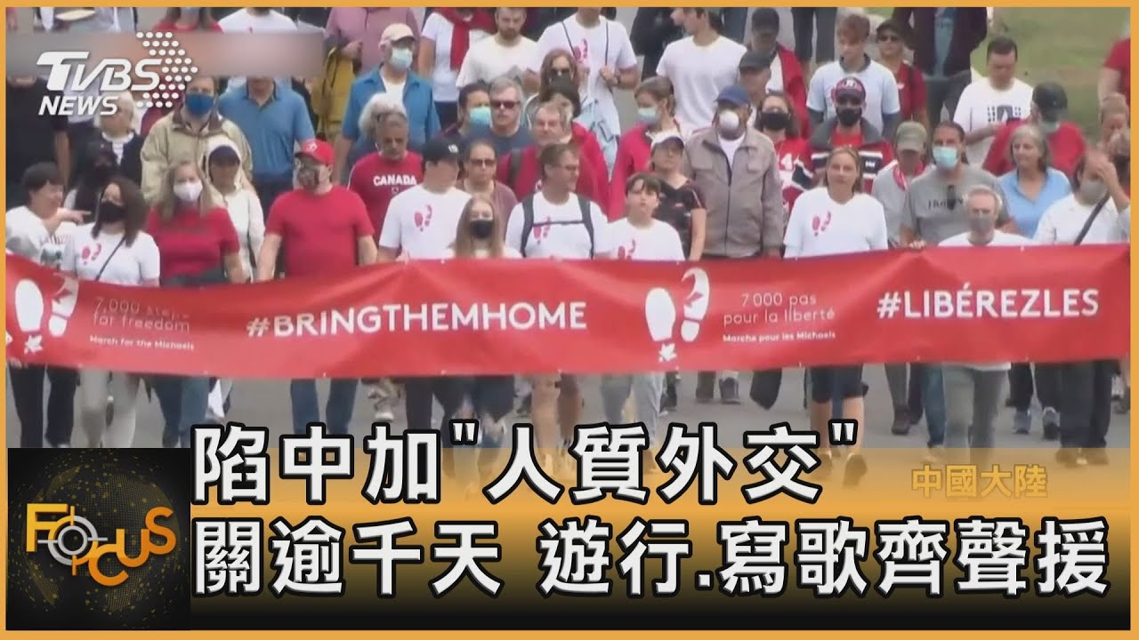 陷中加「人質外交」關逾千天 民眾遊行寫歌齊聲援