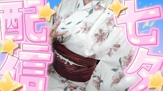 【超美麗】七夕なので浴衣🎋復帰雑談してみる【 脳破戒ゆるす / #新人vtuber / #個人vtuber  / #雑談 】