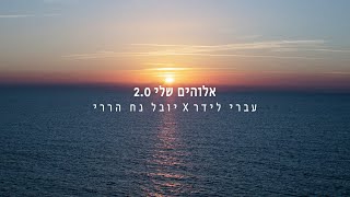 אלוהים שלי