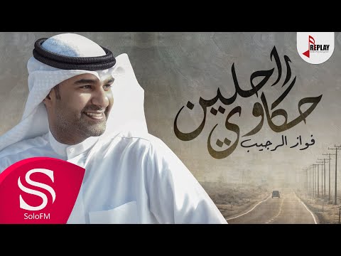 حكاوي راحلين فواز الرجيب