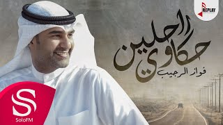كلمات اغنية حكاوي راحلين فواز الرجيب