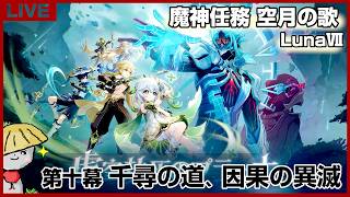 【原神】魔神任務 空月の歌 第十幕「千尋の道、因果の異滅」やるよ！まだ博士出てきてすらいないけど決着だ！【genshin impact】