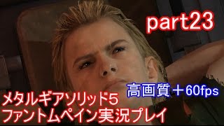 メタルギアソリッド５ファントムペイン実況プレイ　part23【PS4版】