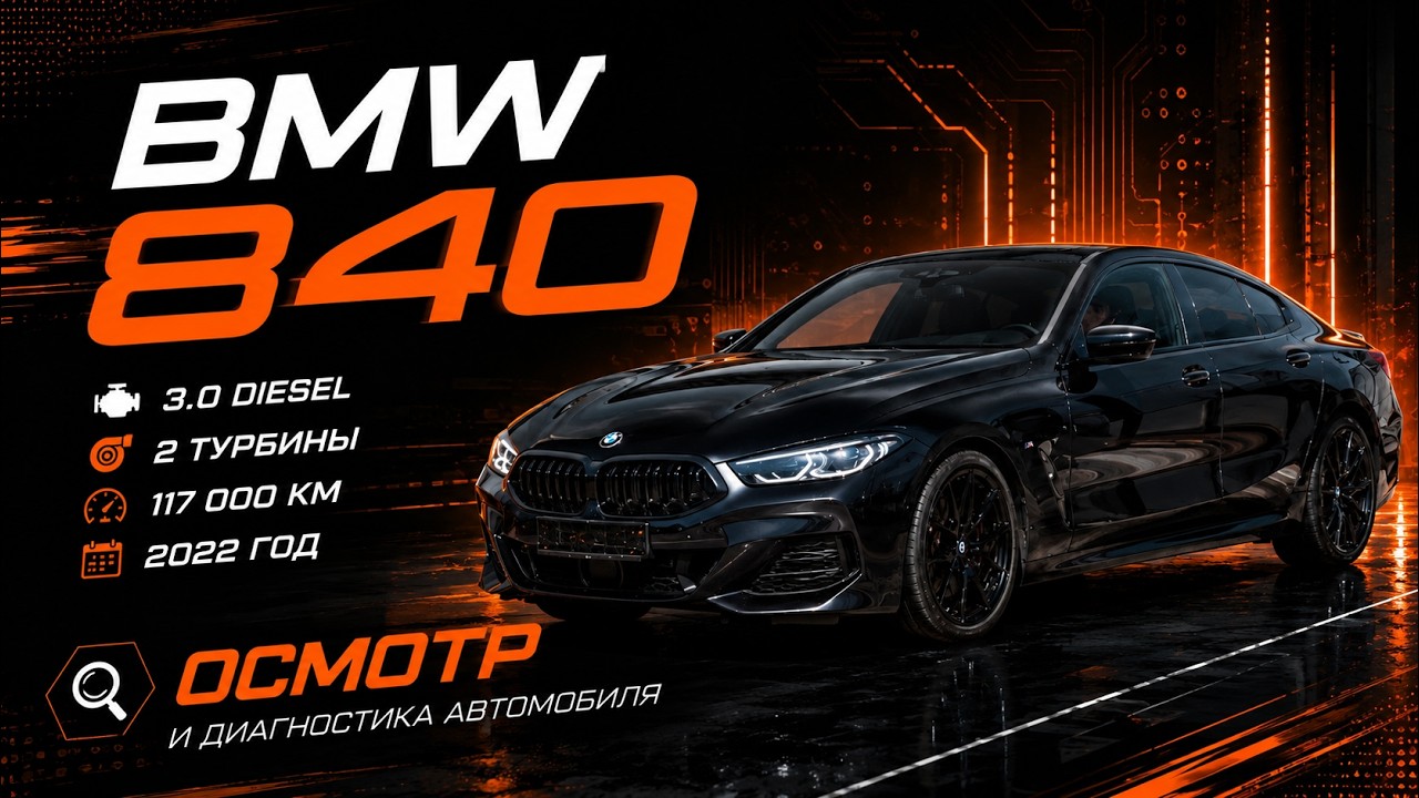 BMW 840d 2022 с пробегом 116 тыс.км за 47000€ - Осмотр вместе с клиентом