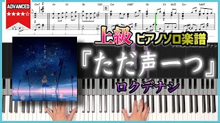 【楽譜】『ただ声一つ／ロクデナシ』Rokudenashi - One Voice 上級ピアノ楽譜