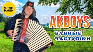 AKBOYS – Банные частушки (Official Video 2024)