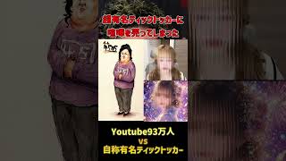 自称有名Tiktokerと喧嘩！有名らしいので色んな人に聞いて回った #ホラフキン 　#爆笑 　#喧嘩凸