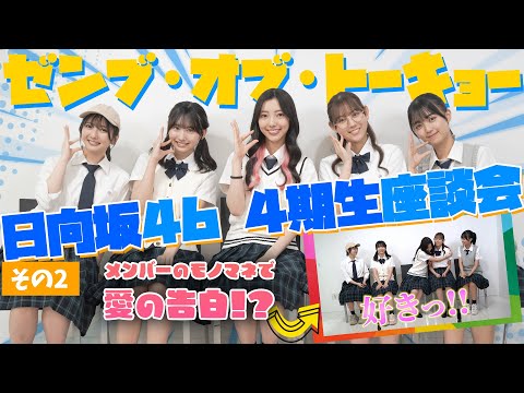 2024/10/24 #日向坂46 4期生座談会その2！#藤嶌果歩 らがカードゲームでバチバチ！映画『ゼンブ・オブ・トーキョー』 のサムネイル