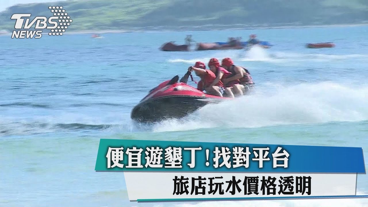 便宜遊墾丁!找對平台 旅店玩水價格透明