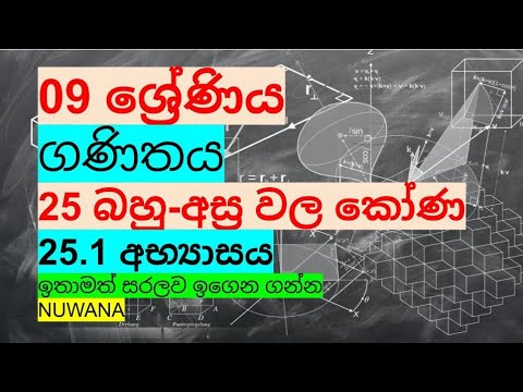 grade 9 maths/25.1 අභ්‍යාසය /25 බහු අස්‍ර වල කෝණ @nuwana