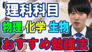【河野玄斗】物理・化学・生物|理科科目の勉強法【勉強】