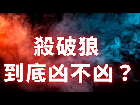 雙星殺破狼