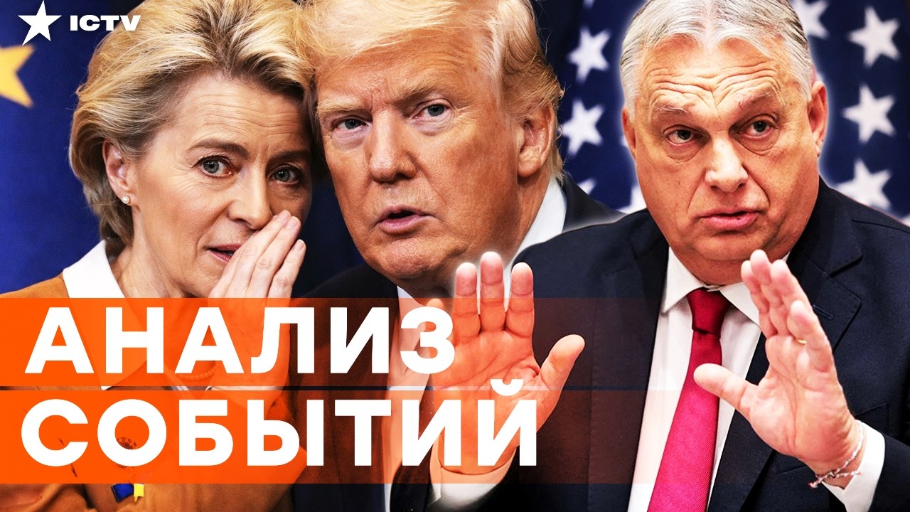 🛑 ЖЕСТКОЕ заявление Премьера ВЕНГРИИ! ЕВРОПА просит ТРАМПА надавить на ОРБ?