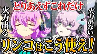 【NTE】これだけ覚えればOK！「リンコ」の使い方・装備・編成を徹底解説