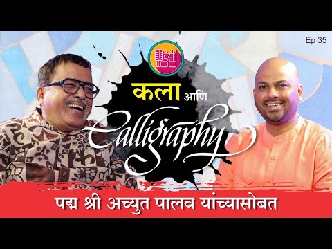 Padma Shri Achyut Palav: ज्या कलाकाराने भारतीय कॅलिग्राफीला नवजीवन दिलं | Desipod | EP 35