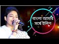 Bangla Amar Sorshe Ilish | Lopamudra Mitra | Pancham Musical Group | Live Singing By Monalisha Das