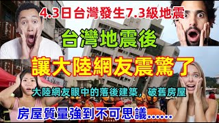 [討論] 支那人:台灣的破舊房子竟耐得住大地震