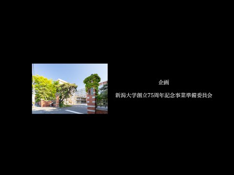 新潟大学創立75周年記念動画 ～エンドロール～
