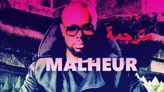 Maître Gims - Malheur Malheur  💕 (Paroles) أغنيه فرنسية مترجمة للعربية🎵 [HD]