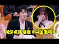 【周深】泪洒《中国唱将》周深点评被杨默依唱哭，投出客观负责的票：我被大家听见，我就是一个个舞台去唱，周深就是中国唱将永远都是