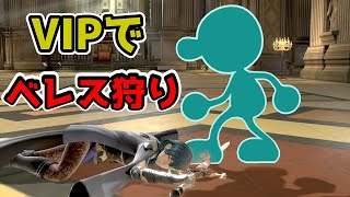 【スマブラSP 】べレト/ベレスの対策をする！【ゲムヲでVIPマッチ】