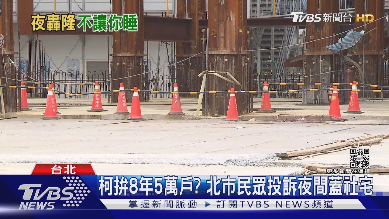 柯拚8年5萬戶? 北市民眾投訴夜間蓋社宅