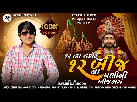 JAYMIN DABHODA - 12 NA TAKORE 12 BIJ NA DHANI NI BIJ BHARU - 12 ના ટકોરે 12 બીજ ના ધણી ની બીજ ભરું