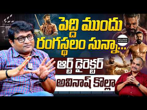 పెద్ది ముందు రంగస్థలం సున్నా..| PEDDI Movie Production Designer Avinash Kolla Exclusive Interview