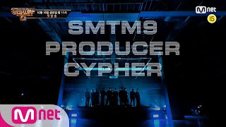 [音樂] SMTM9 PRODUCER CYPHER MV