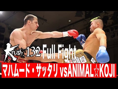 マハムード・サッタリvsANIMAL☆KOJI  Krushクルーザー級タイトルマッチ 21.12.18 Krush 132