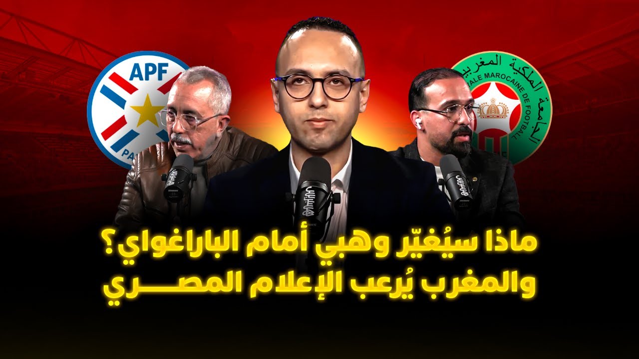 ميطا 3 | ماذا سيُغيّر وهبي أمام الباراغواي؟.. والمغرب يُرعب الإعلام المصري thumbnail