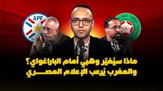 ميطا 3 | ماذا سيُغيّر وهبي أمام الباراغواي؟.. والمغرب يُرعب الإعلام المصري thumbnail