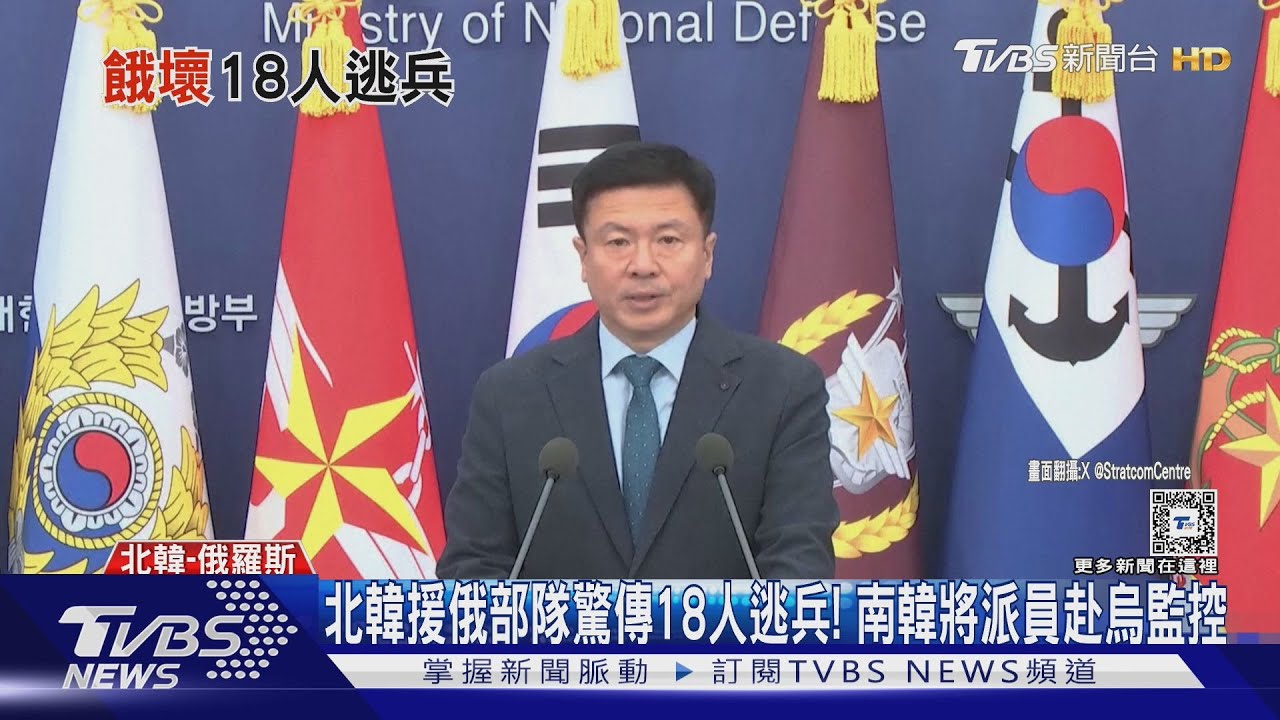 北韓援俄部隊驚傳18人逃兵！　南韓將派員赴烏監控