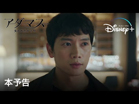 アダマス 失われたダイヤ｜本予告｜Disney+ (ディズニープラス）