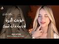 خيو بنت الديرة ـ لو رديت بذات اسمك وطيوفك ـ احمد سليمان ـ اغاني طرب واستكنان 2026 | مطلوبة أكثر شيء 