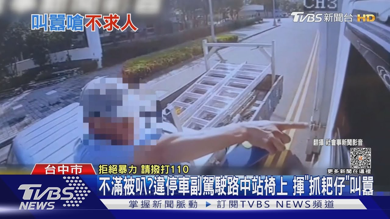 不滿被叭? 違停車副駕駛路中站椅上揮「抓耙仔」叫囂