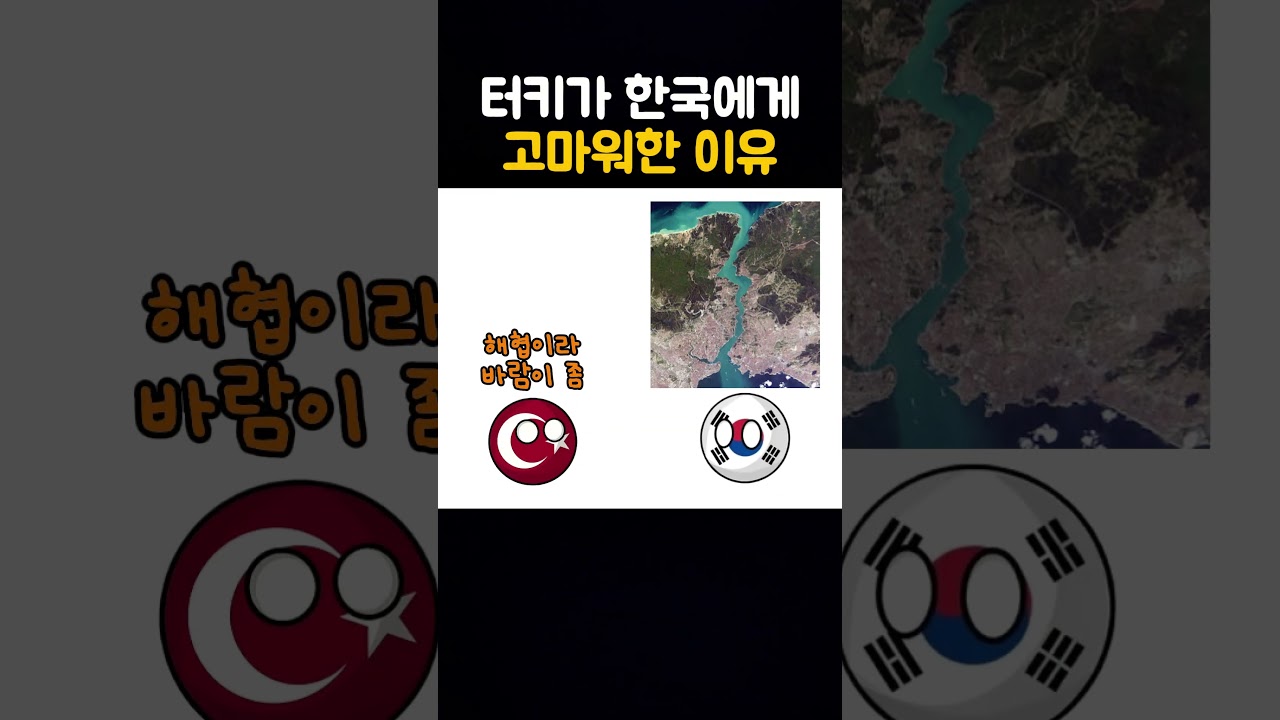 터키가 한국에게 고마워한이유