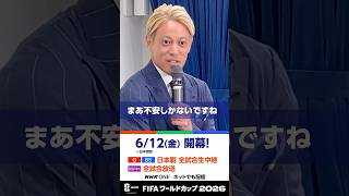 「不安しかないですね」本田 圭佑さん NHKの日本戦(地上波)全試合で解説　FIFAワールドカップ2026 | NHK | #shorts