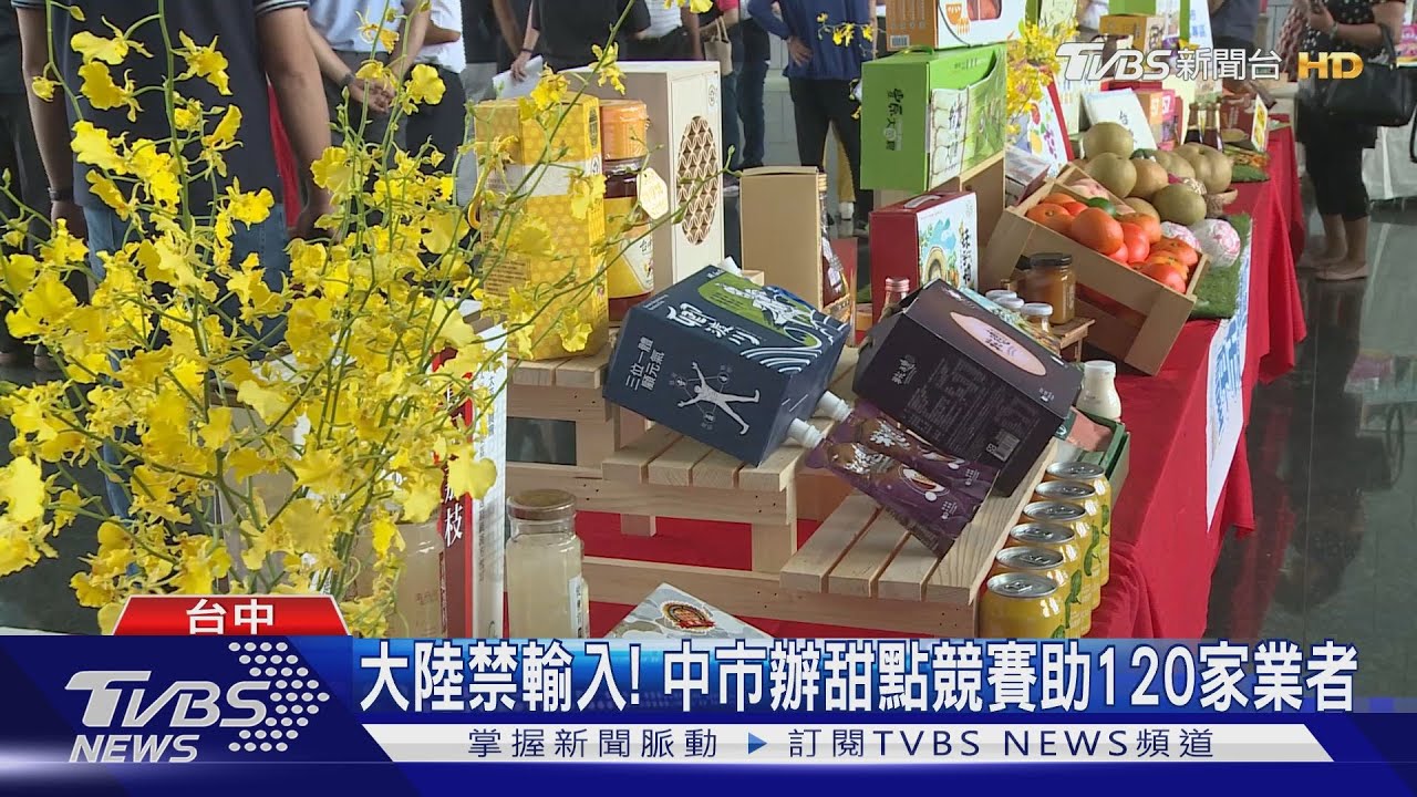 大陸禁輸入!中市辦甜點競賽助120家業者